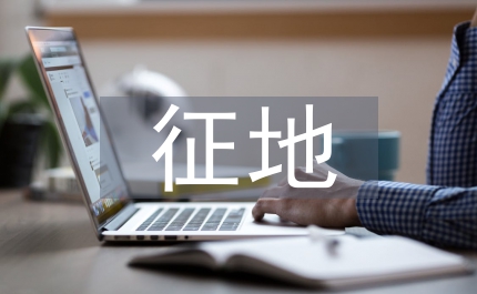 被征地農民生活保障實施制度