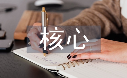 社會(huì)學(xué)科核心素養(yǎng)