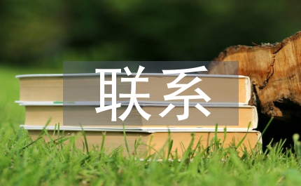 黨政領(lǐng)導(dǎo)聯(lián)系專家制度