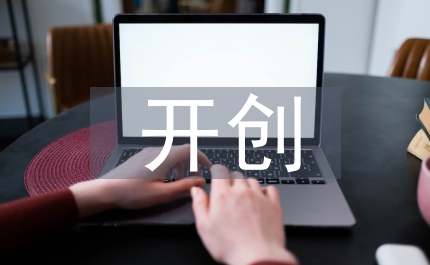 努力開創非公黨建新局面