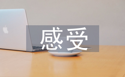 古典音樂給人的感受