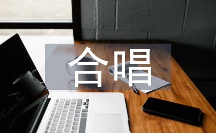 立足中國合唱的特點談推廣合唱的意義