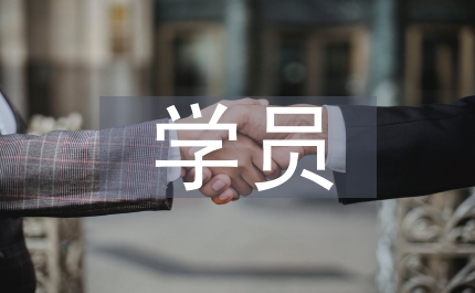 中青年干部培訓班學員學習小結