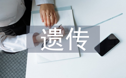 遺傳學(xué)會(huì)總結(jié)計(jì)劃