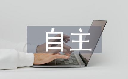 大學生自主學習能力和思維能力分析論文