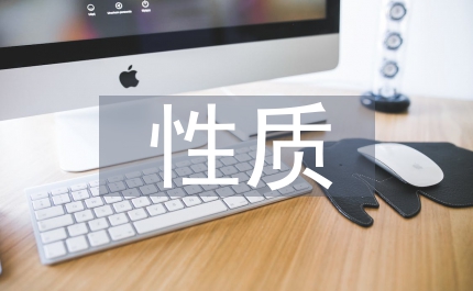 自然法性質(zhì)探討論文