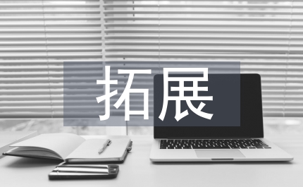 拓展培訓(xùn)方案