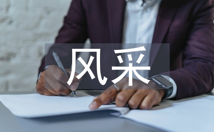 家教之星風采大賽主持詞