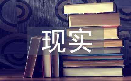 大學(xué)生安全教育課程建設(shè)現(xiàn)實困境淺析