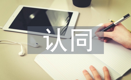 個人對企業(yè)文化的認同