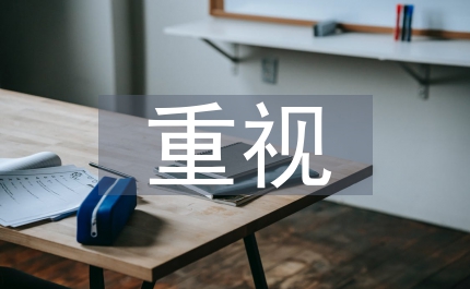 行政事業單位國有資產管理應予重視