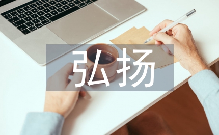 五四演講稿弘揚五四精神 做好本職