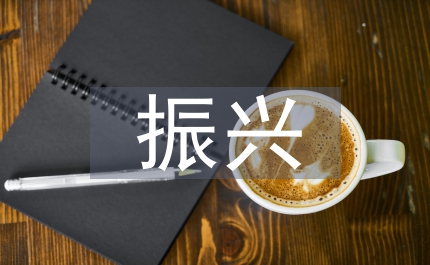 振興云南茶葉產(chǎn)業(yè)的調(diào)查報告