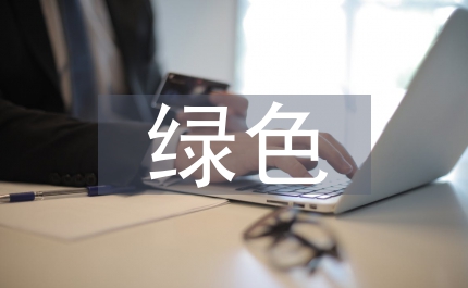 綠色金融政策匯總