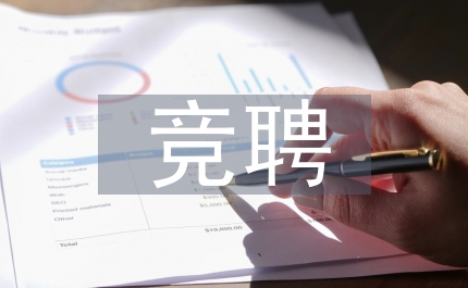 幼兒園主任競(jìng)聘演講稿