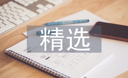 精選教材是化學教學改革關鍵