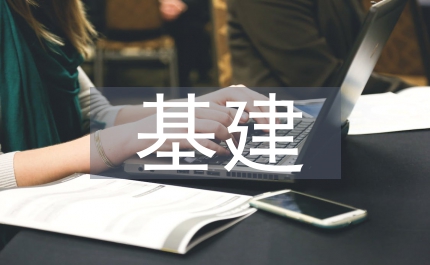 基建檔案管理研究與對(duì)策建議