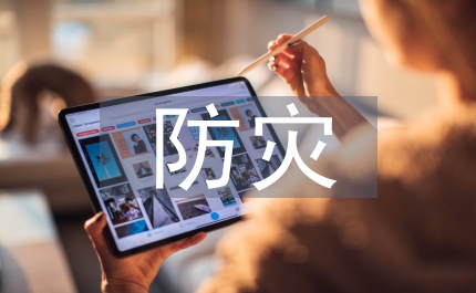 防災(zāi)減災(zāi)及防護(hù)工程