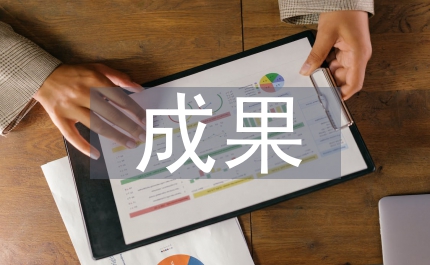 體育鍛煉取得的成果