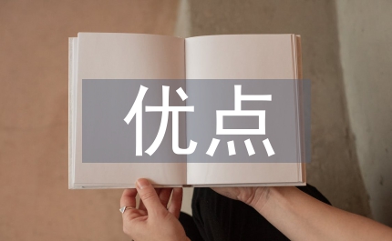 財(cái)產(chǎn)保險(xiǎn)的優(yōu)點(diǎn)