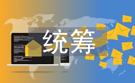 科技局加強統籌發展實施意見