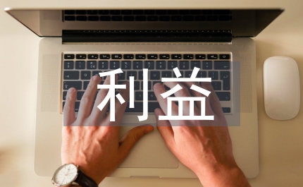 國(guó)際貿(mào)易利益發(fā)展