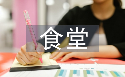 食堂管理知識(shí)