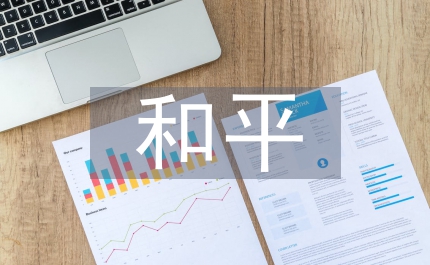 和平離我們有多遠