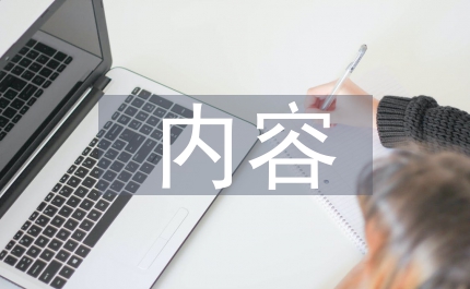 培養(yǎng)教育內(nèi)容