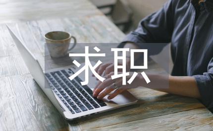 求職自薦信前臺接待