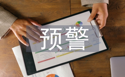 財務風險預警理論