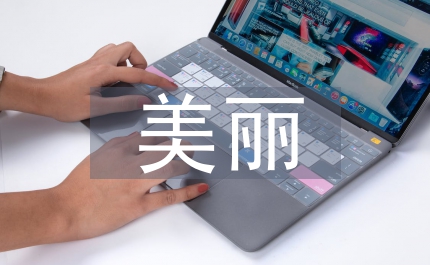 美麗鄉村的發展規劃