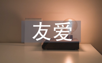 官兵友愛演講稿好戰(zhàn)友親兄弟