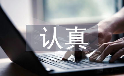 三個代表學習心得認真實踐三個代表重要思想