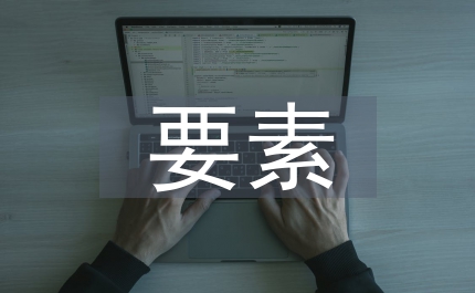 城市規劃的要素