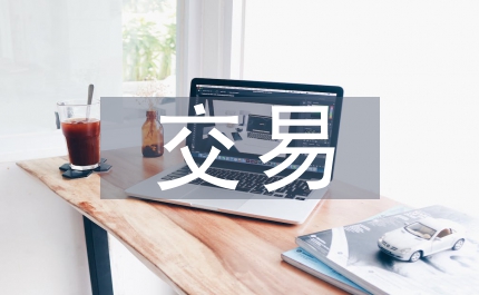 出口企業賒銷交易管理分析