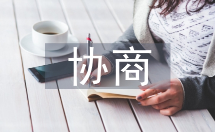 經(jīng)濟糾紛協(xié)商調(diào)解書