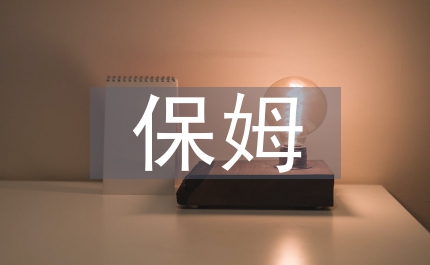 家教保姆作文