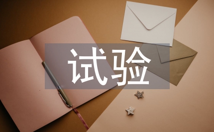 電力公司試驗所年上半年總結