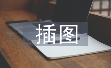 插圖在中學地理教學中的運用