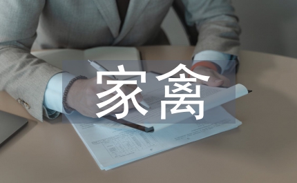 家禽的養殖和疾病防治措施