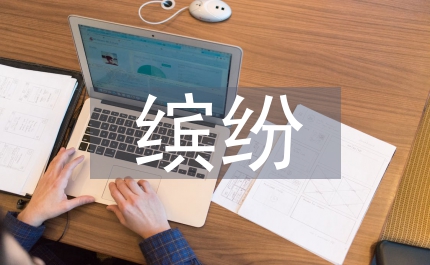 我們眼中的繽紛世界三年級作文