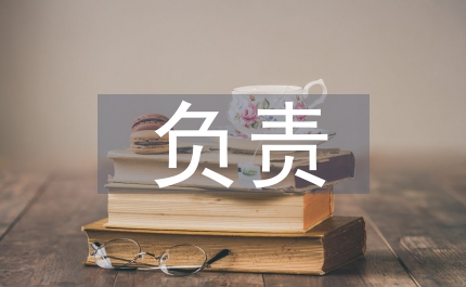 負(fù)責(zé)制度限時(shí)辦結(jié)責(zé)任追究制度