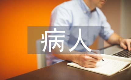 icu病人護(hù)理要點(diǎn)