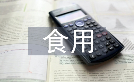 食用碘鹽情況調查方案