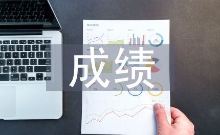 糧食局成績管理匯報