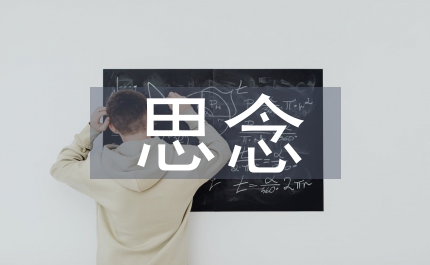 清明節(jié)表達(dá)對(duì)已故親人的思念