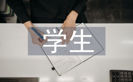 學生畢業實踐報告