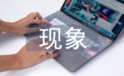 情況通報三不現象思考