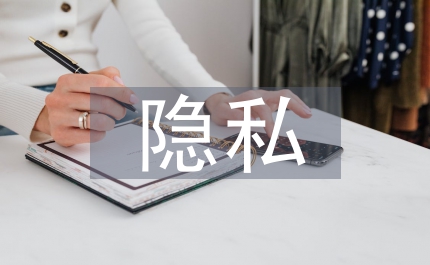 隱私權法論文